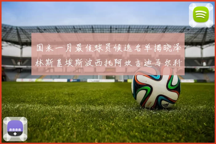 国米一月最佳球员候选名单揭晓泽林斯基埃斯波西托阿坎吉迪马尔科争夺荣誉