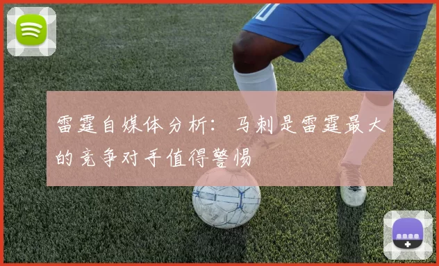 雷霆自媒体分析：马刺是雷霆最大的竞争对手值得警惕