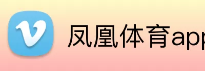 凤凰体育app logo